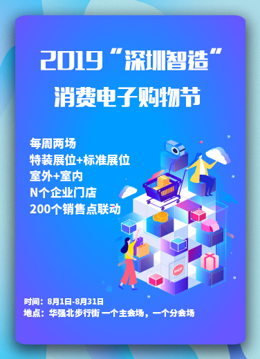 2019“深圳智造”消費電子購物節(jié)