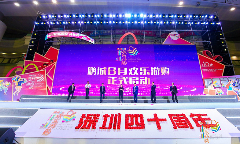 樂(lè)享盛夏·歡購(gòu)鵬城 |“鵬城八月歡樂(lè)游購(gòu)”活動(dòng)開(kāi)幕！